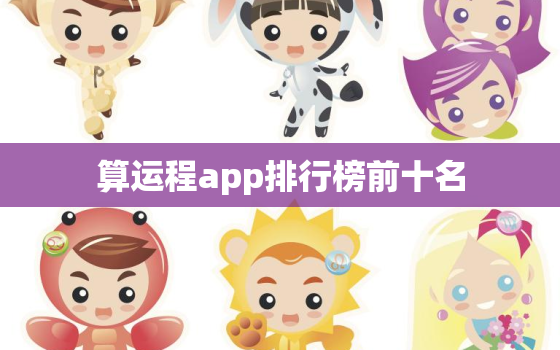 算运程app排行榜前十名，算运势比较准的app