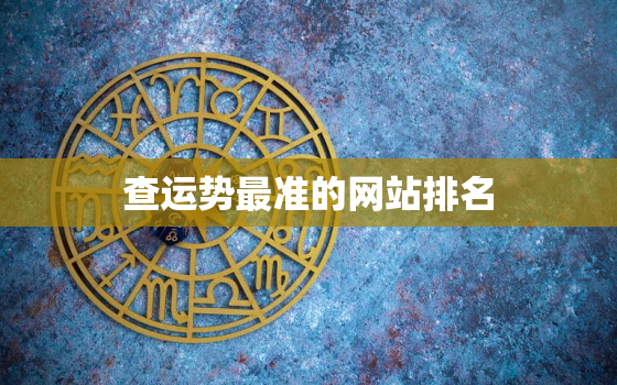 查运势最准的网站排名，查运势2023免费