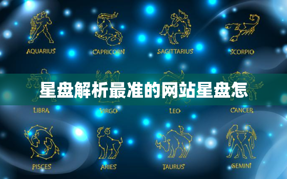 星盘解析最准的网站星盘怎，星盘解析app