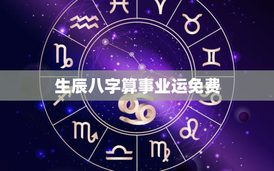 生辰八字算事业运免费，算事业免费 生辰八字