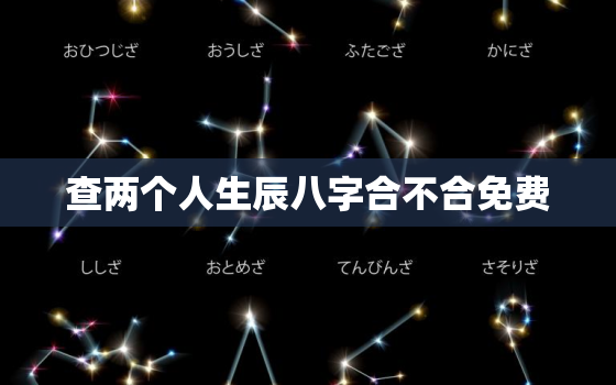 查两个人生辰八字合不合免费，测两个人生辰八字