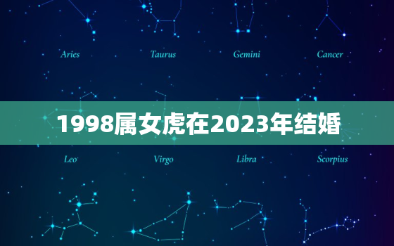 1998属女虎在2023年结婚，1998属虎女2020年婚姻