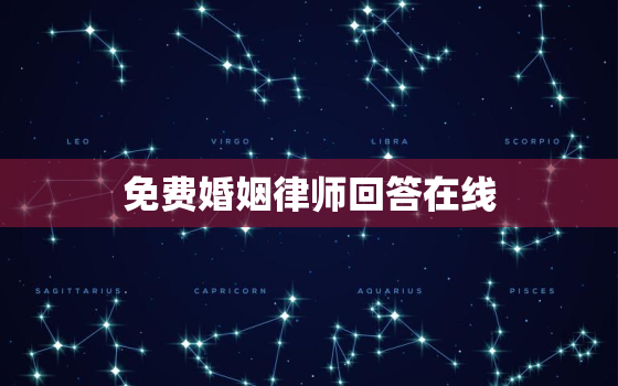 免费婚姻律师回答在线，在线婚姻律师马上回答