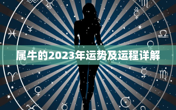 属牛的2023年运势及运程详解，属猪的人2023年运势及运程详解