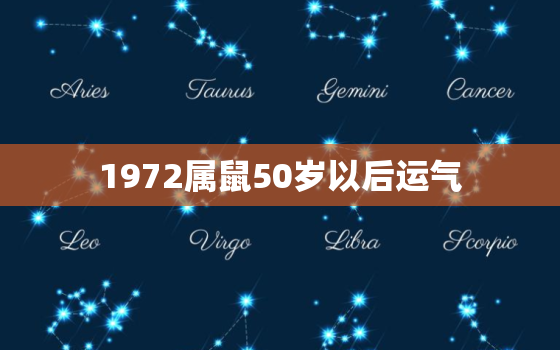 1972属鼠50岁以后运气，72年属鼠50岁后财运