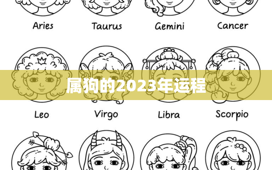 属狗的2023年运程，属狗的2023年运势和财运怎么样