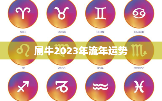 属牛2023年流年运势，属牛2023年运程