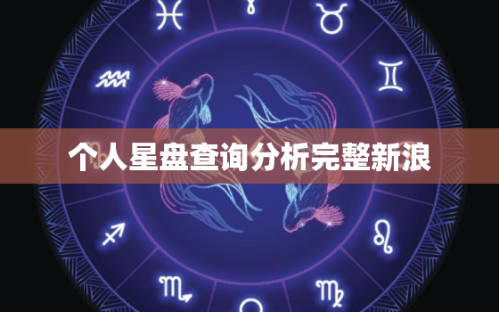 个人星盘查询分析完整新浪，个人星盘 新浪