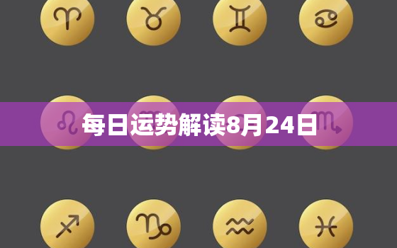 每日运势解读8月24日，8月24号运势