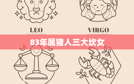 83年属猪人三大坎女，83年属猪的几大坎