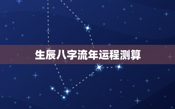 生辰八字流年运程测算，八字流年运程测算方法