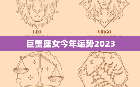 巨蟹座女今年运势2023，2023年已婚巨蟹座三大劫难