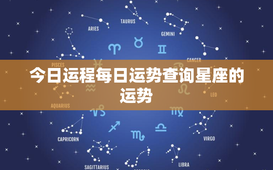 今日运程每日运势查询星座的运势，今日运势查询星座运势查询