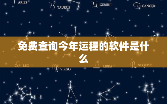 免费查询今年运程的软件是什么，帮我查查今年的运气