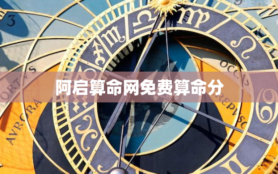 阿启算命网免费算命分，阿启算命网免费算命2020