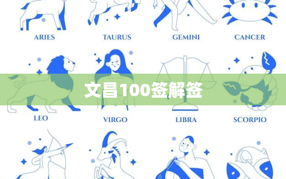 文昌100签解签，文昌解签大全