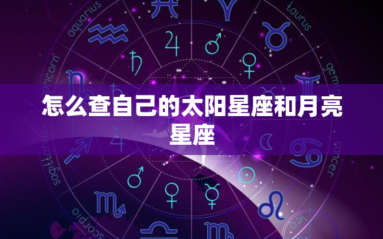 怎么查自己的太阳星座和月亮星座，星盘查询月亮星座