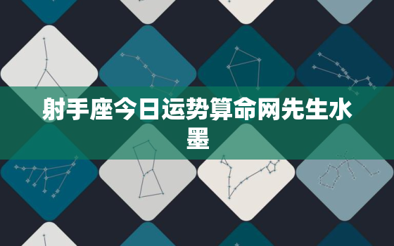 射手座今日运势算命网先生水墨，射手座今日运势水墨先生网查询