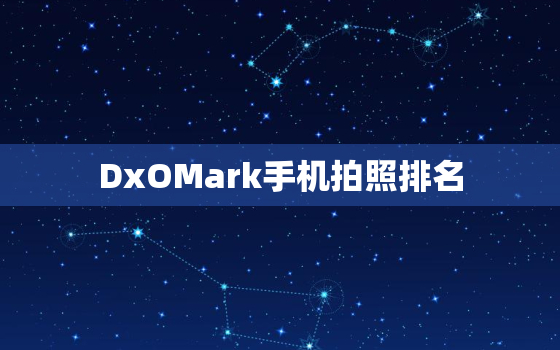 DxOMark手机拍照排名，dxomark