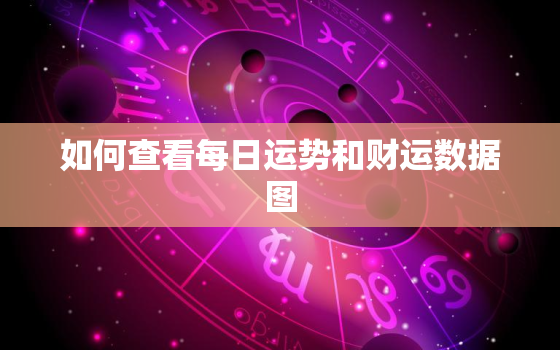 如何查看每日运势和财运数据图，查每天运气和财运