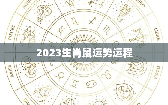 2023生肖鼠运势运程，2023生肖鼠全年运势