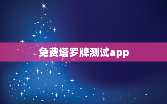 免费塔罗牌测试app，免费塔罗牌测试塔罗测试