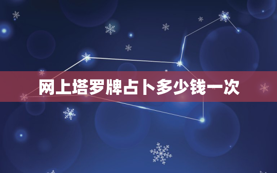 网上塔罗牌占卜多少钱一次，网上那些塔罗牌占卜师是干嘛的