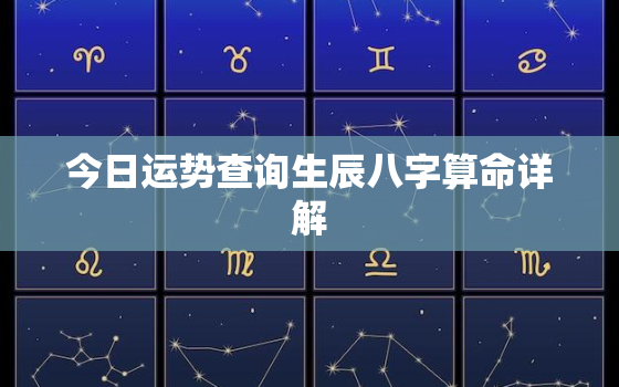 今日运势查询生辰八字算命详解，今日运势查询生辰八字算命详解女生