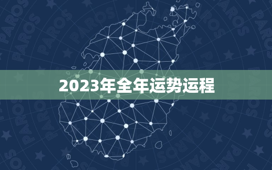 2023年全年运势运程，属羊人2023年全年运势运程