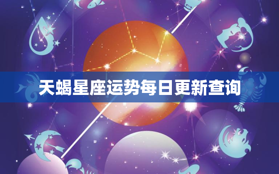 天蝎星座运势每日更新查询，天蝎星座运势2023年运势大全