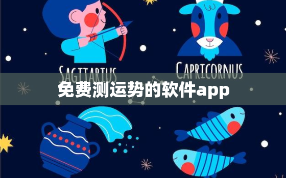 免费测运势的软件app，测运气软件