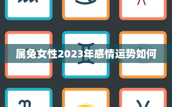 属兔女性2023年感情运势如何，2023年属兔女孩命运好不好