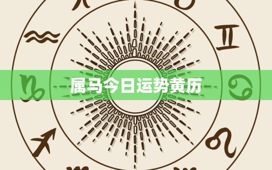 属马今日运势黄历，属马今日运势查询2020