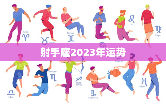 射手座2023年运势，射手座2023年5月运势