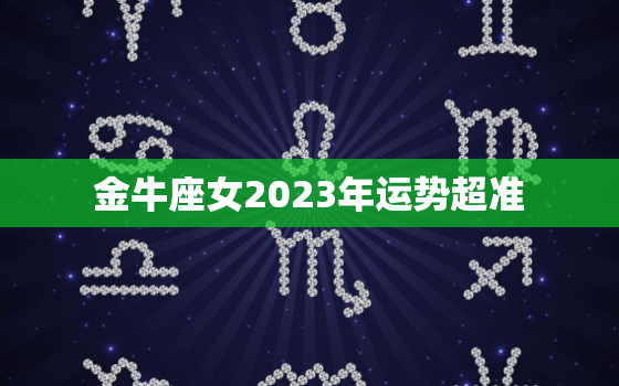 金牛座女2023年运势超准，2023年金牛座女事业运势