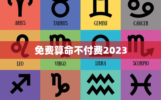 免费算命不付费2023，免费算命不付费2023月1955十