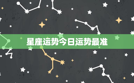 星座运势今日运势最准，塔罗牌在线测试免费