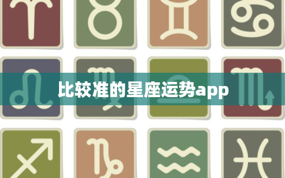 比较准的星座运势app，算命最准的免费网站