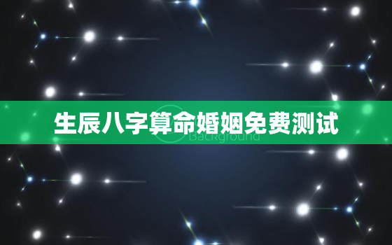 生辰八字算命婚姻免费测试，算命最准的免费网站