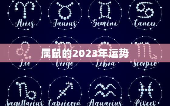 属鼠的2023年运势，1996年属鼠的2023年运势