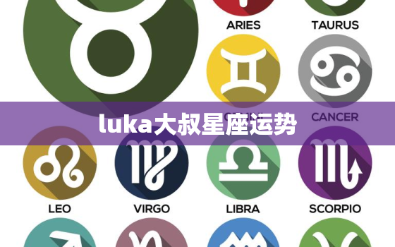 luka大叔星座运势，2023年alex大叔星座运势