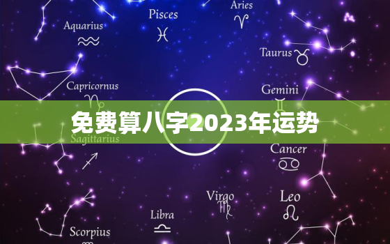 免费算八字2023年运势，免费算八字2023年运势 五行