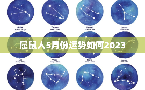 属鼠人5月份运势如何2023，属鼠5月运势及运程