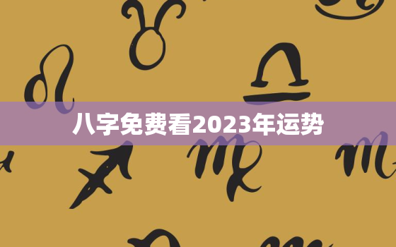 八字免费看2023年运势，算命最准的免费网站