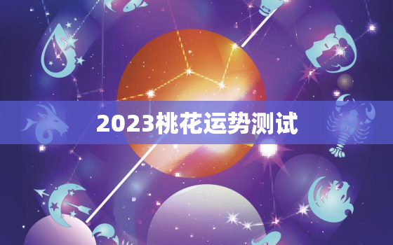 2023桃花运势测试，测试2023年桃花运