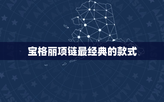 宝格丽项链最经典的款式，宝格丽项链最经典的款式及价格及图片手镯