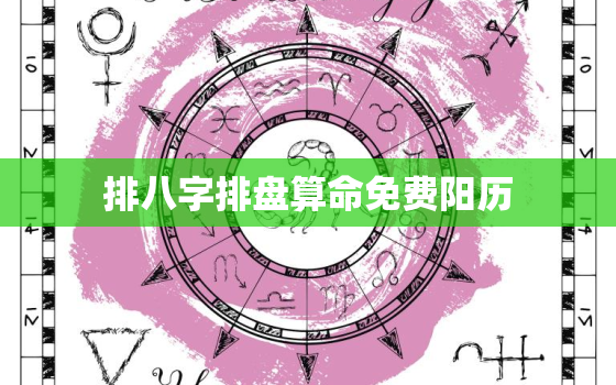 排八字排盘算命免费阳历，八字排盘算命网