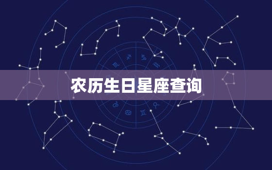 农历生日星座查询 十二星座是按生日还是出生日期