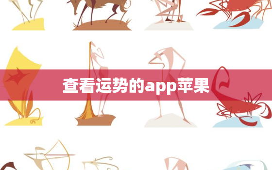 查看运势的app苹果，看运势的app哪个最准