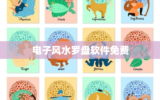 电子风水罗盘软件免费，电子风水罗盘app